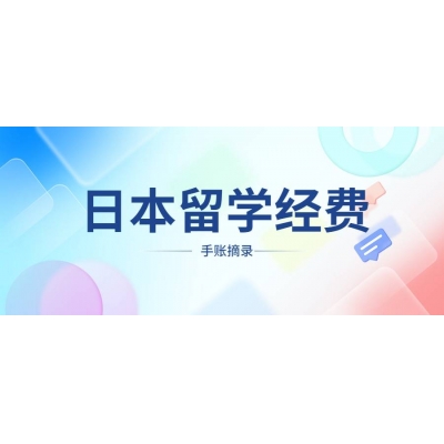 日本留學(xué)一年花費多少錢