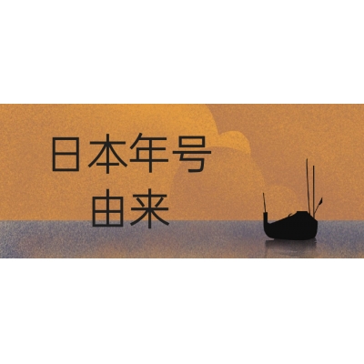 日本的年號是怎么來的？